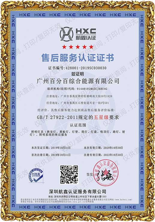廣州百分百綜合能源有限公司獲五星級售后服務認證證書