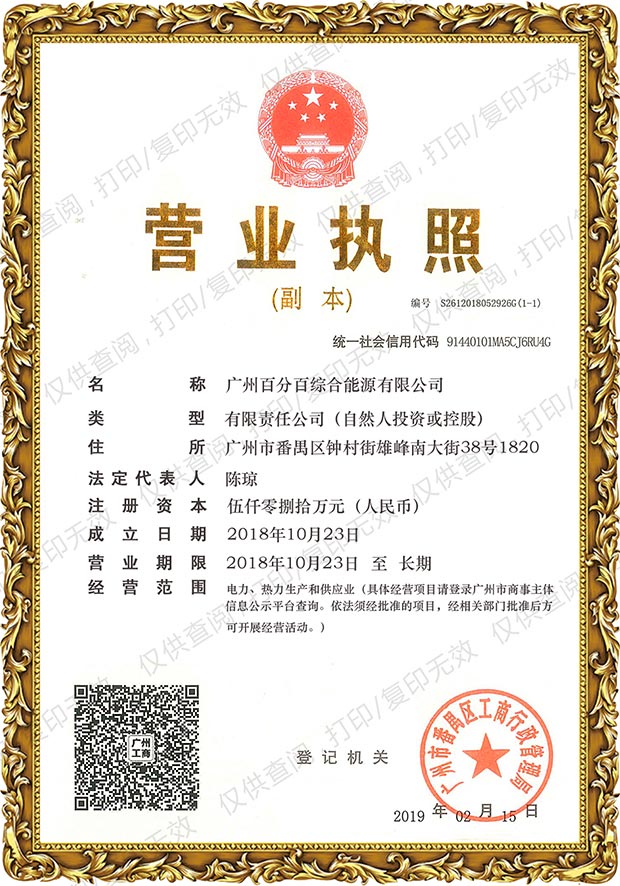 廣州百分百綜合能源有限公司營業執照