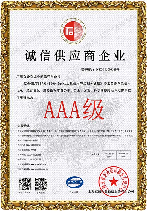 廣州百分百綜合能源有限公司獲AAA級誠信供應商企業證書