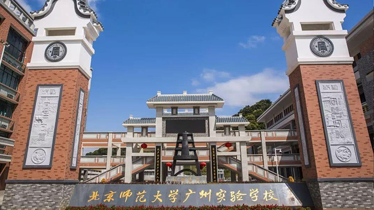 北京師范大學廣州實驗學校