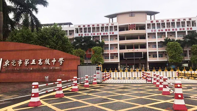 東莞市第五高級(jí)中學(xué)