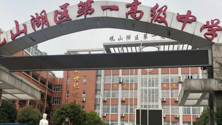 貴陽觀山湖區(qū)第一高級中學(xué)