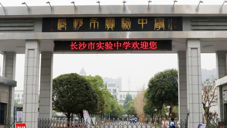 湖南長沙市實驗中學(xué)