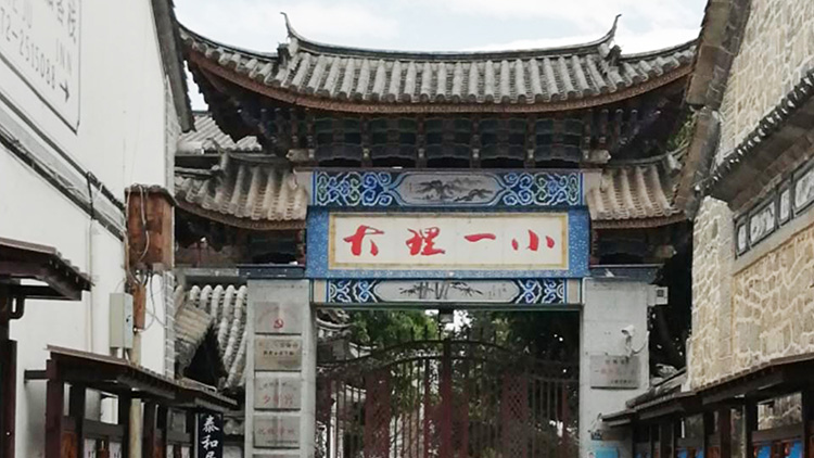 大理州第一小學