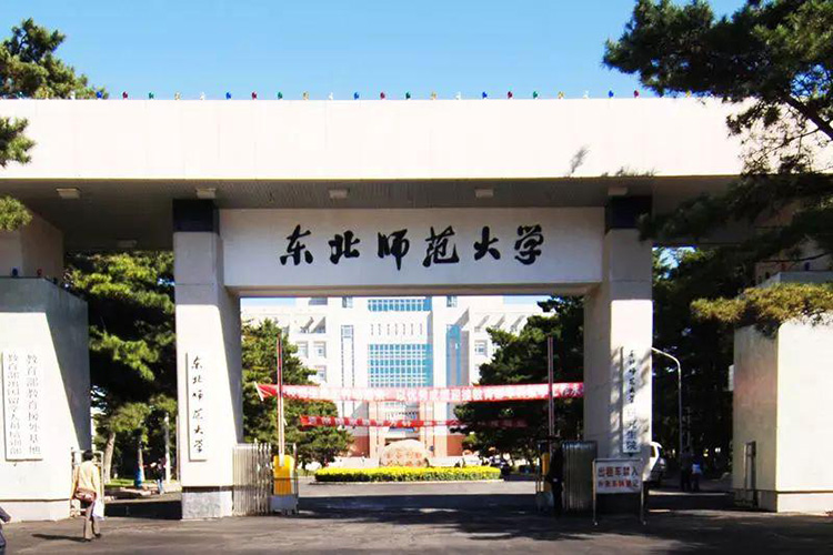 吉林東北師范大學
