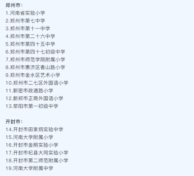 河南省護眼教室燈光改造試驗區學校名單