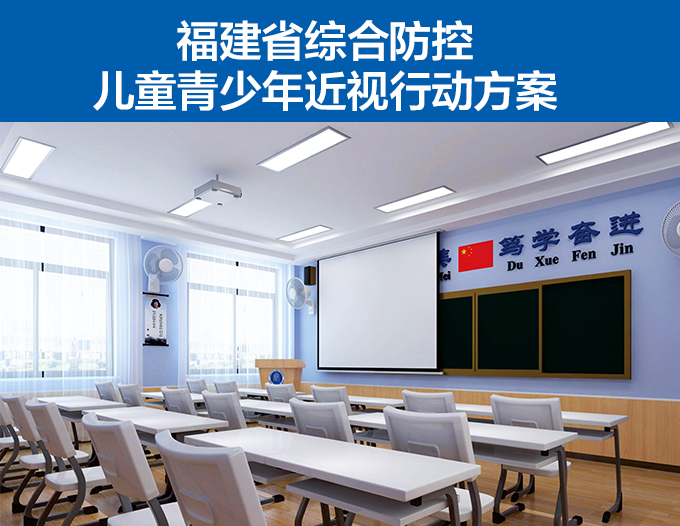 福建省綜合防控兒童青少年近視行動方案