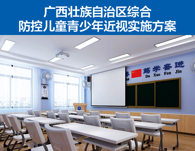 廣西壯族自治區綜合防控兒童青少年近視實施方案