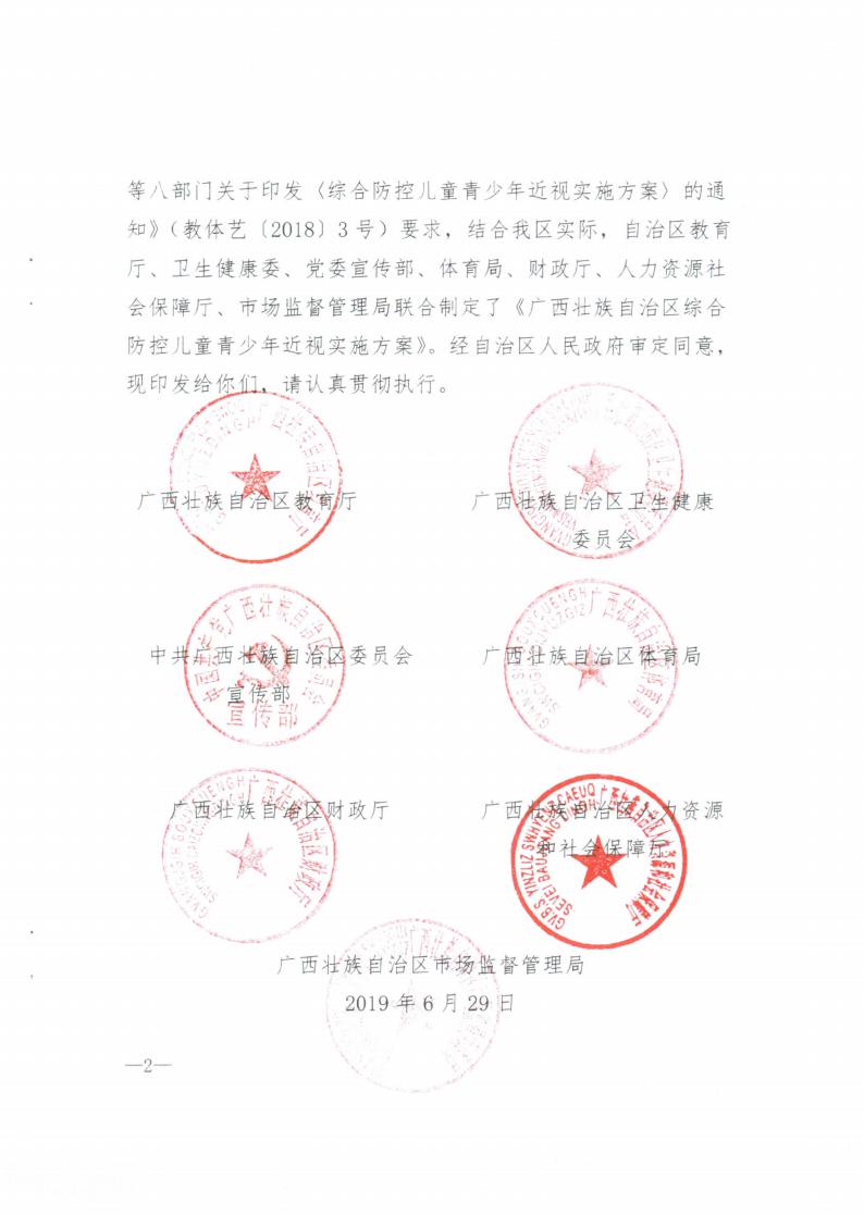 廣西壯族自治區綜合防控兒童青少年近視實施方案