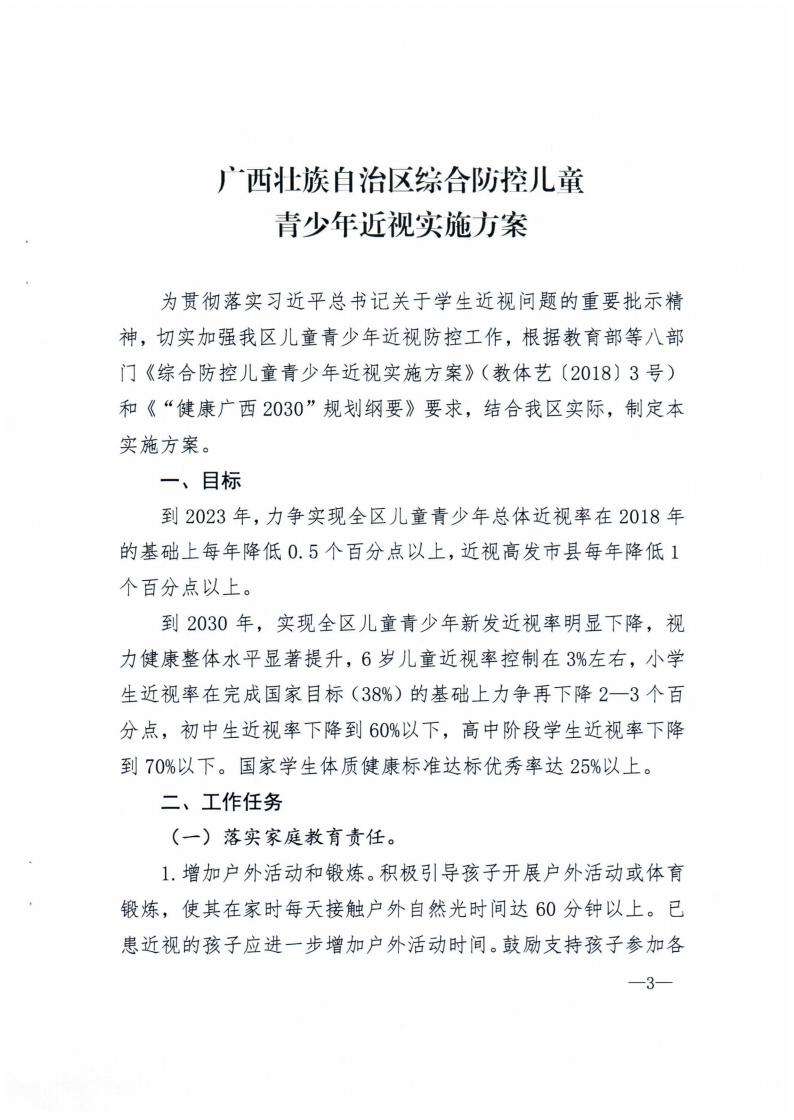 廣西壯族自治區綜合防控兒童青少年近視實施方案