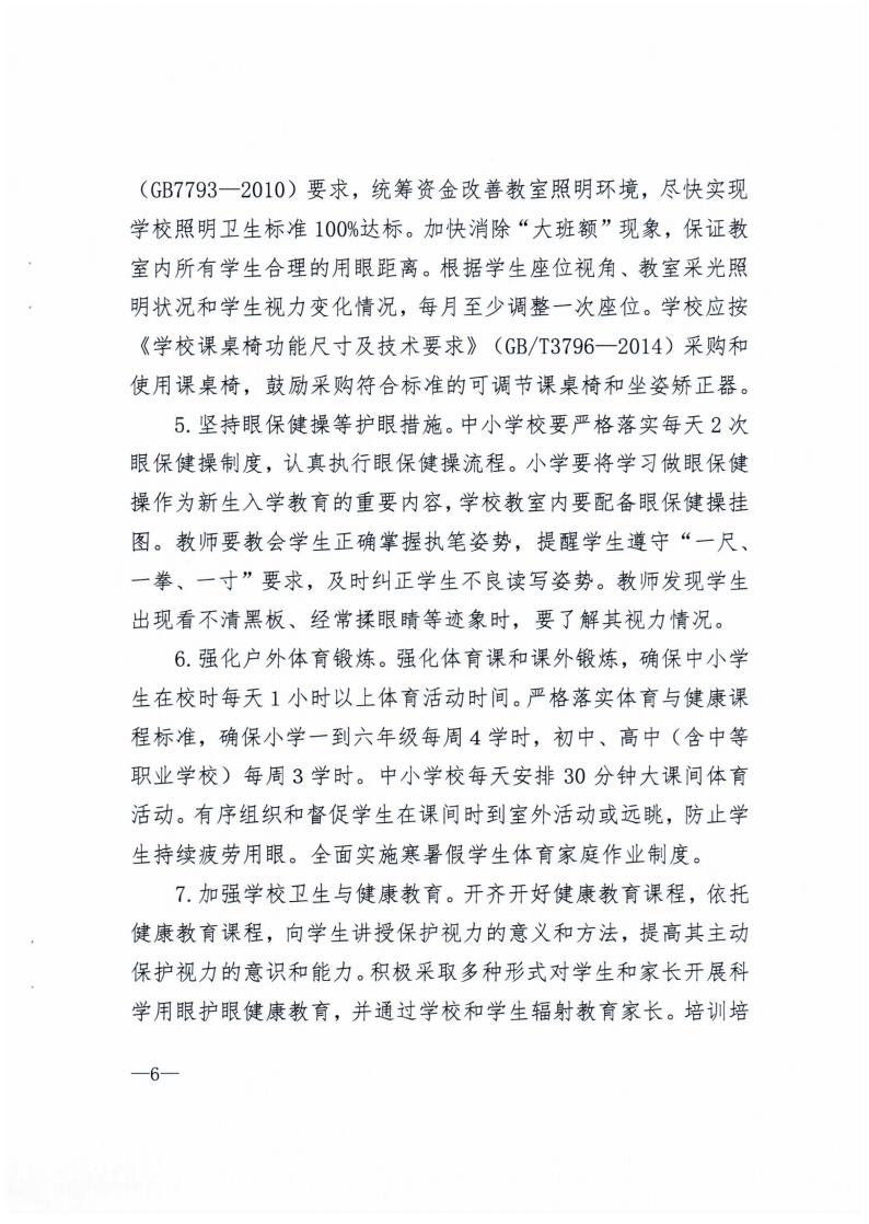 廣西壯族自治區綜合防控兒童青少年近視實施方案