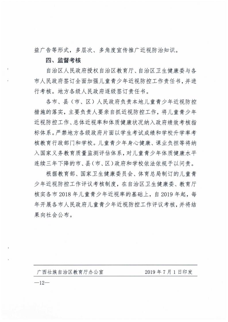 廣西壯族自治區綜合防控兒童青少年近視實施方案