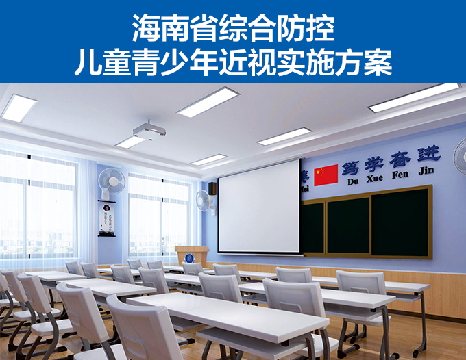 海南省綜合防控兒童青少年近視實施方案