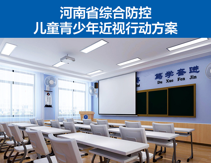 河南省綜合防控兒童青少年近視行動方案