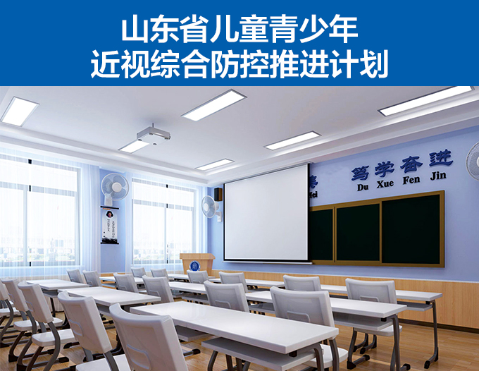 山東省兒童青少年近視綜合防控推進計劃