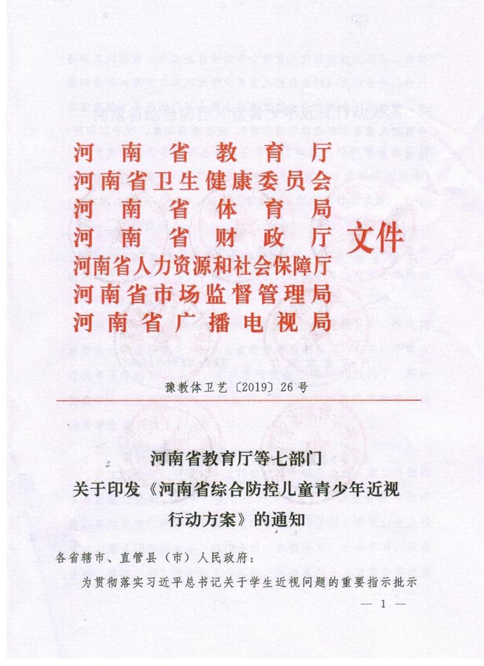 河南省綜合防控兒童青少年近視實施方案