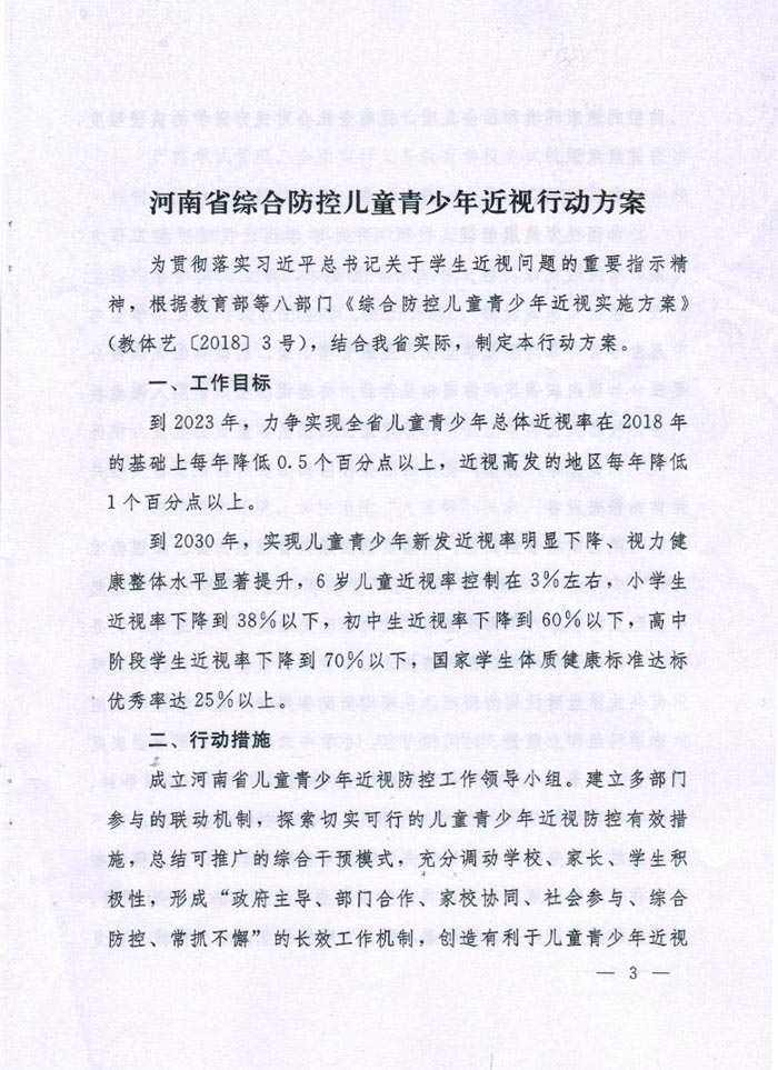 河南省綜合防控兒童青少年近視實施方案