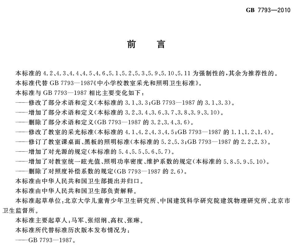 中小學校教室采光和照明衛生標準（GB 7793-2010）-1