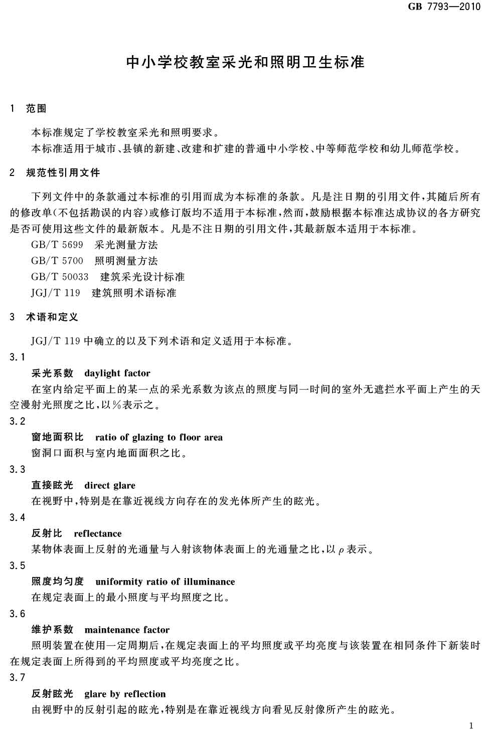 中小學校教室采光和照明衛生標準（GB 7793-2010）-2