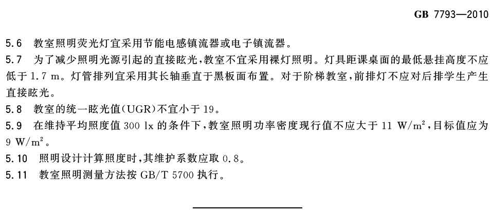 中小學校教室采光和照明衛生標準（GB 7793-2010）-3